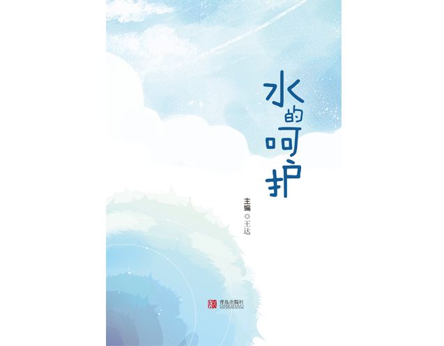 《水的呵護(hù)》新春版